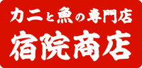 蟹と魚の専門店 株式会社宿院商店