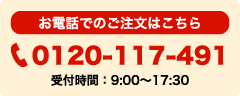 お電話でのご注文はこちら 0120-117-491 受付時間：9:00～17:30